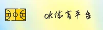 OK体育「中国」官方网站