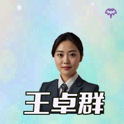 王卓群