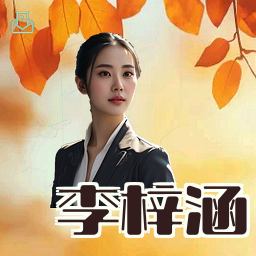 李梓涵